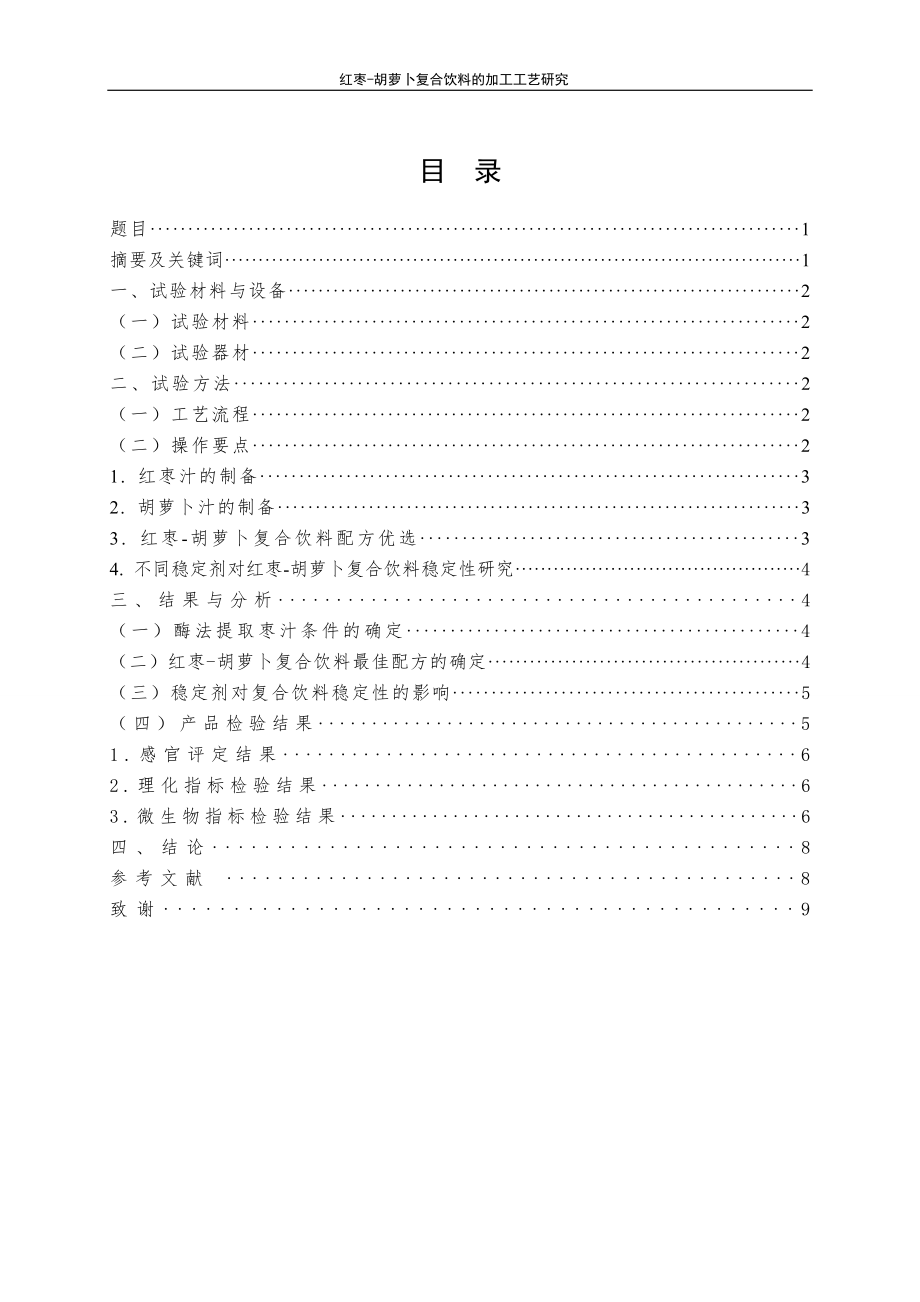 红枣-胡萝卜复合饮料的加工工艺研究-毕业论文.docx_第2页