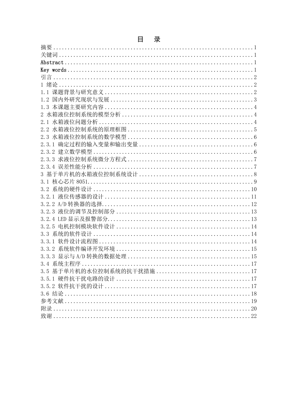 液位控制系统的研究与设计毕业论文.doc_第1页