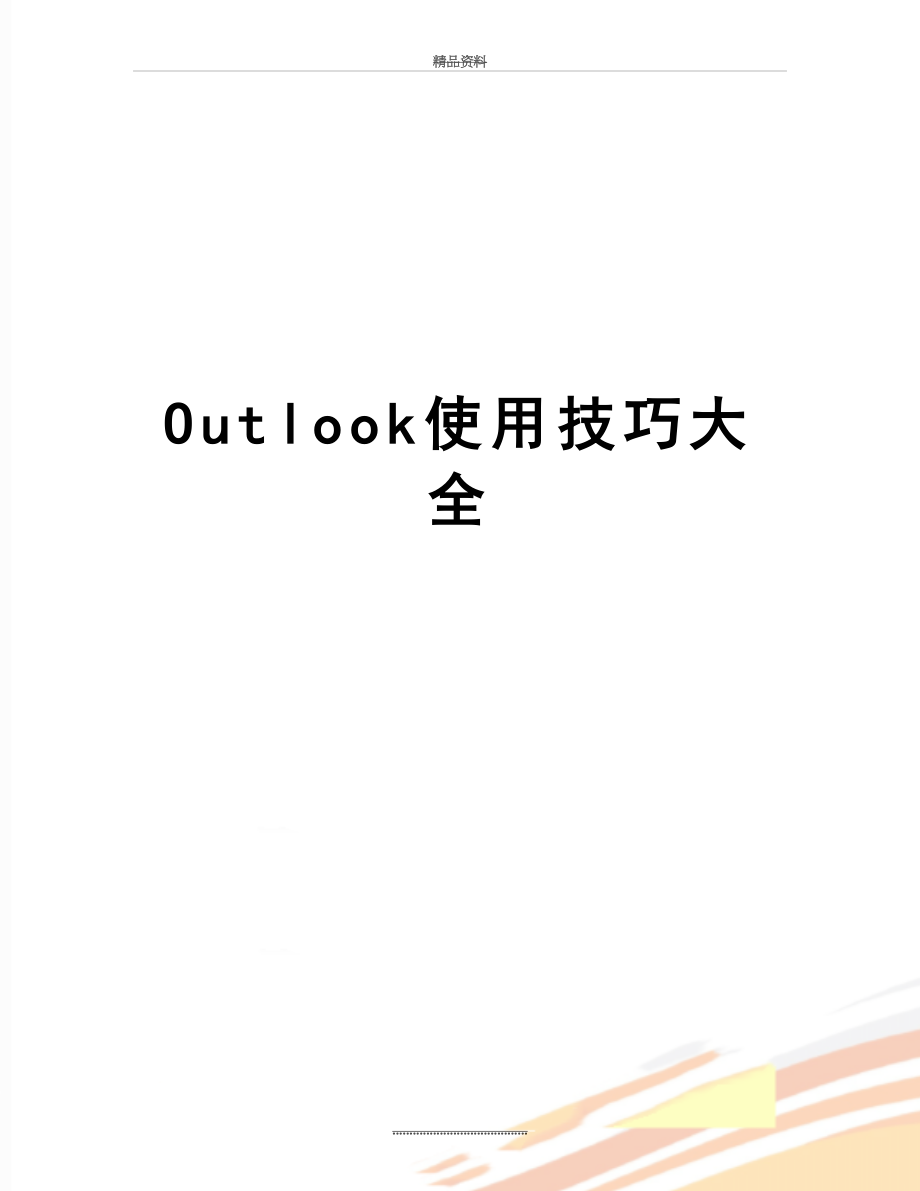 最新Outlook使用技巧大全.docx_第1页