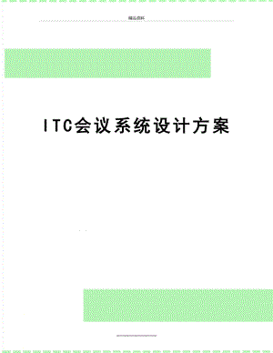 最新ITC会议系统设计方案.doc