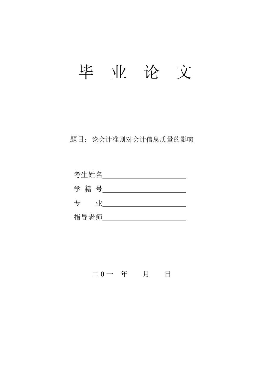 论会计准则对会计信息质量的影响 毕业论文.doc_第1页