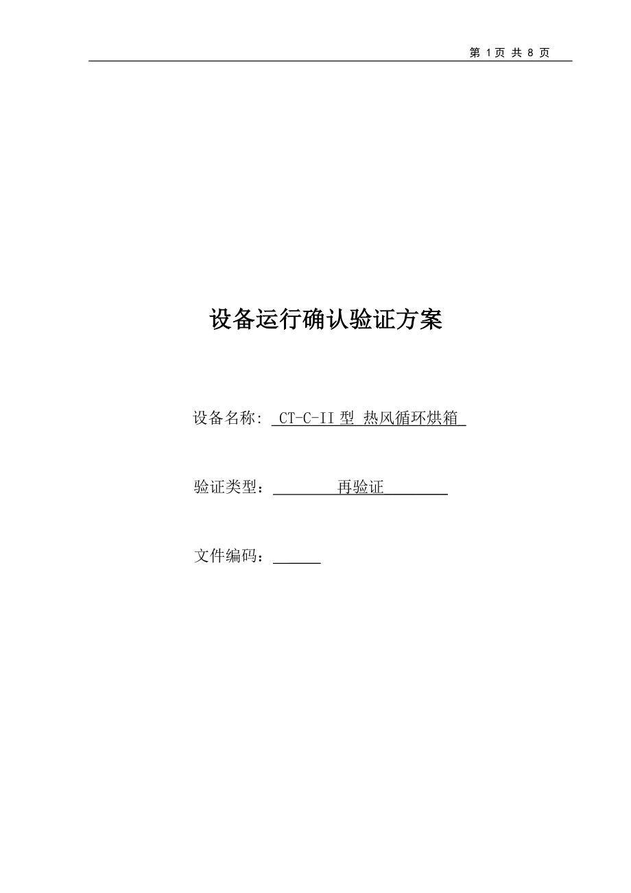 CT-C-II型 热风循环烘箱运行、性能确认方案.doc_第1页