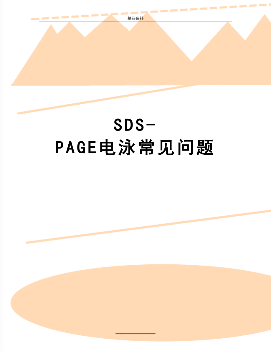 最新SDS-PAGE电泳常见问题.doc_第1页