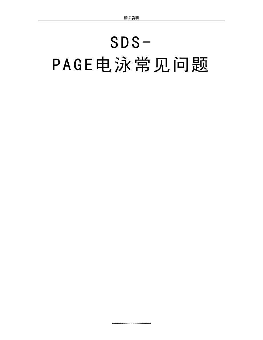 最新SDS-PAGE电泳常见问题.doc_第2页