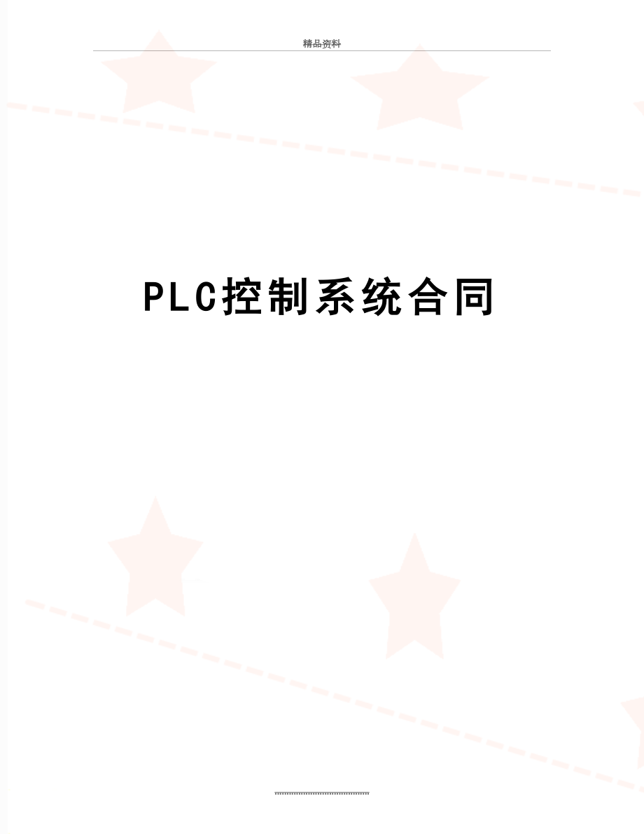 最新PLC控制系统合同.doc_第1页