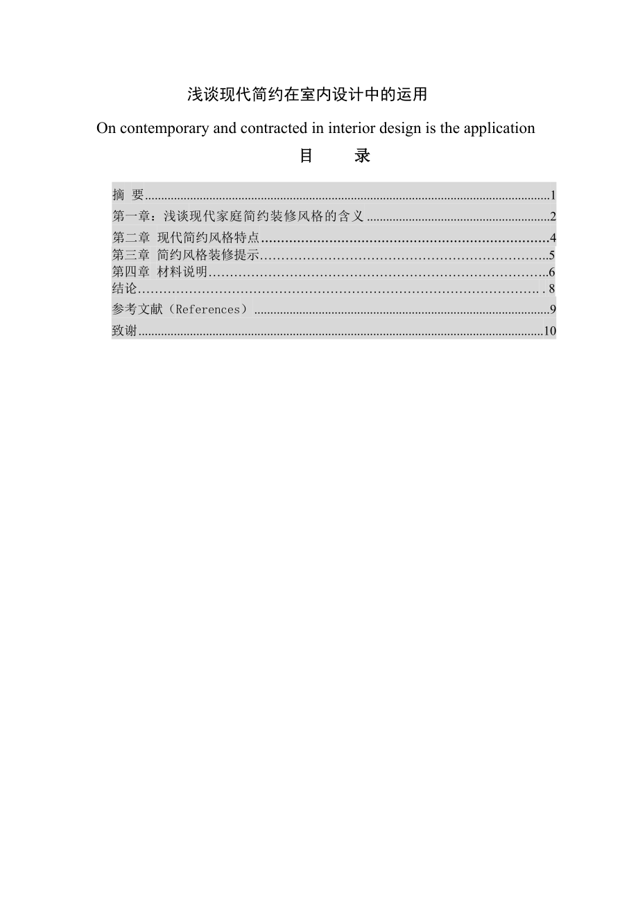 浅谈现代简约在室内设计中的运用毕业论文.doc_第1页