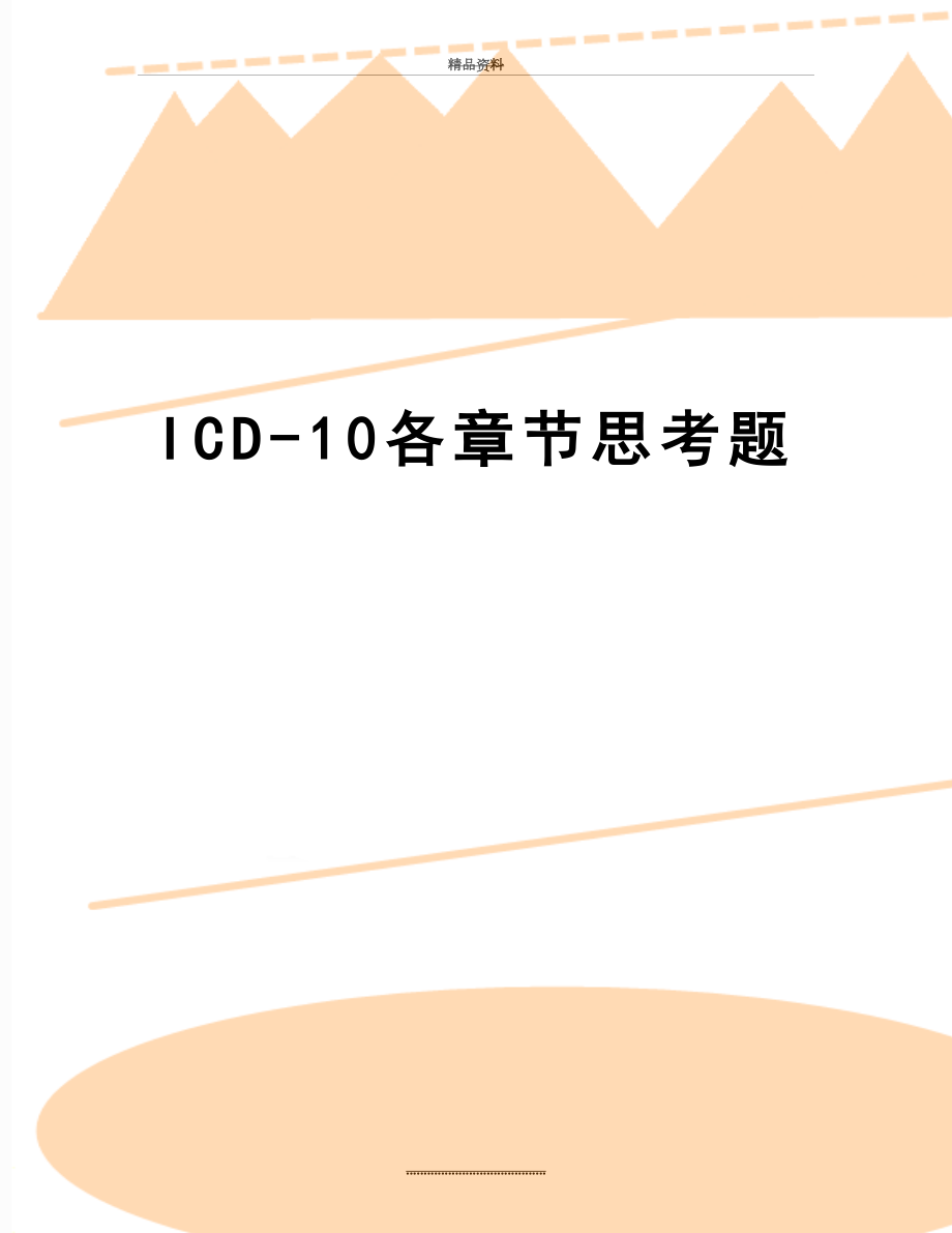 最新ICD-10各章节思考题.doc_第1页