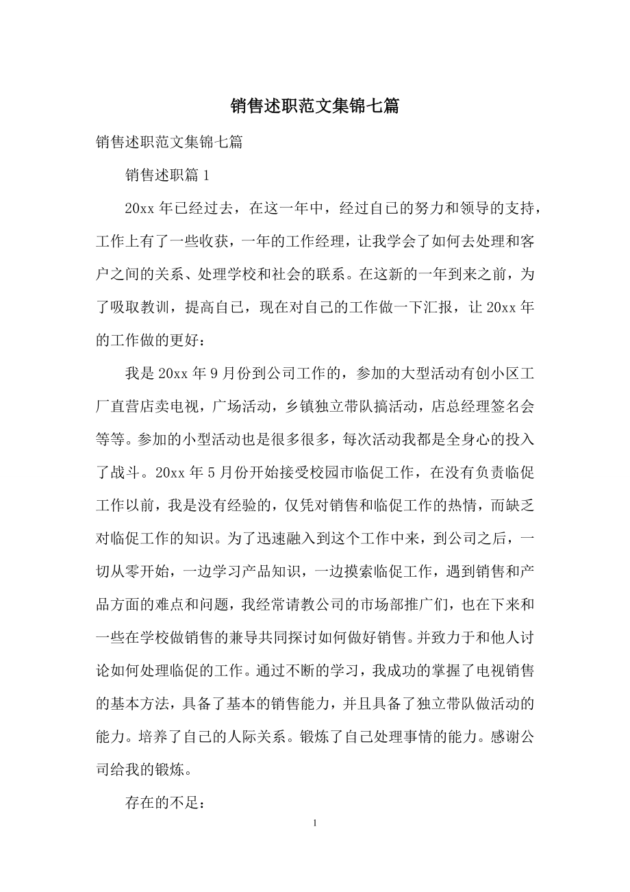 销售述职范文集锦七篇.docx_第1页