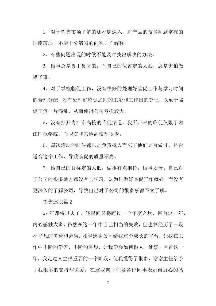 销售述职范文集锦七篇.docx_第2页