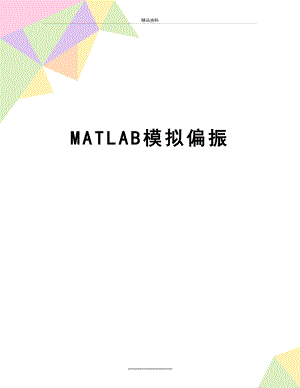 最新MATLAB模拟偏振.doc