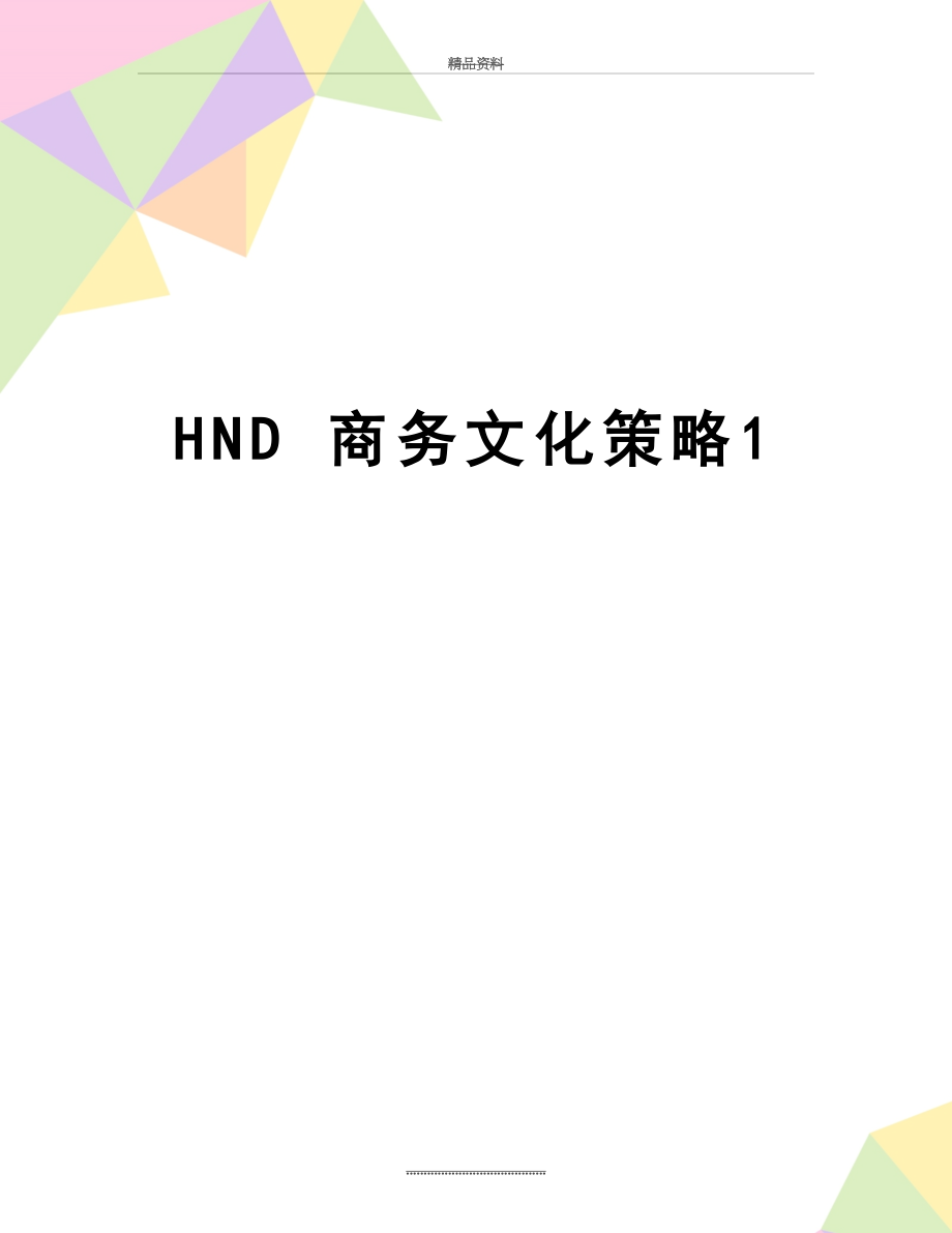 最新HND 商务文化策略1.doc_第1页