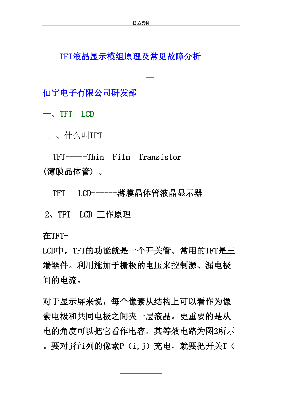 最新TFT液晶模组工作原理及常见故障分析.doc_第2页