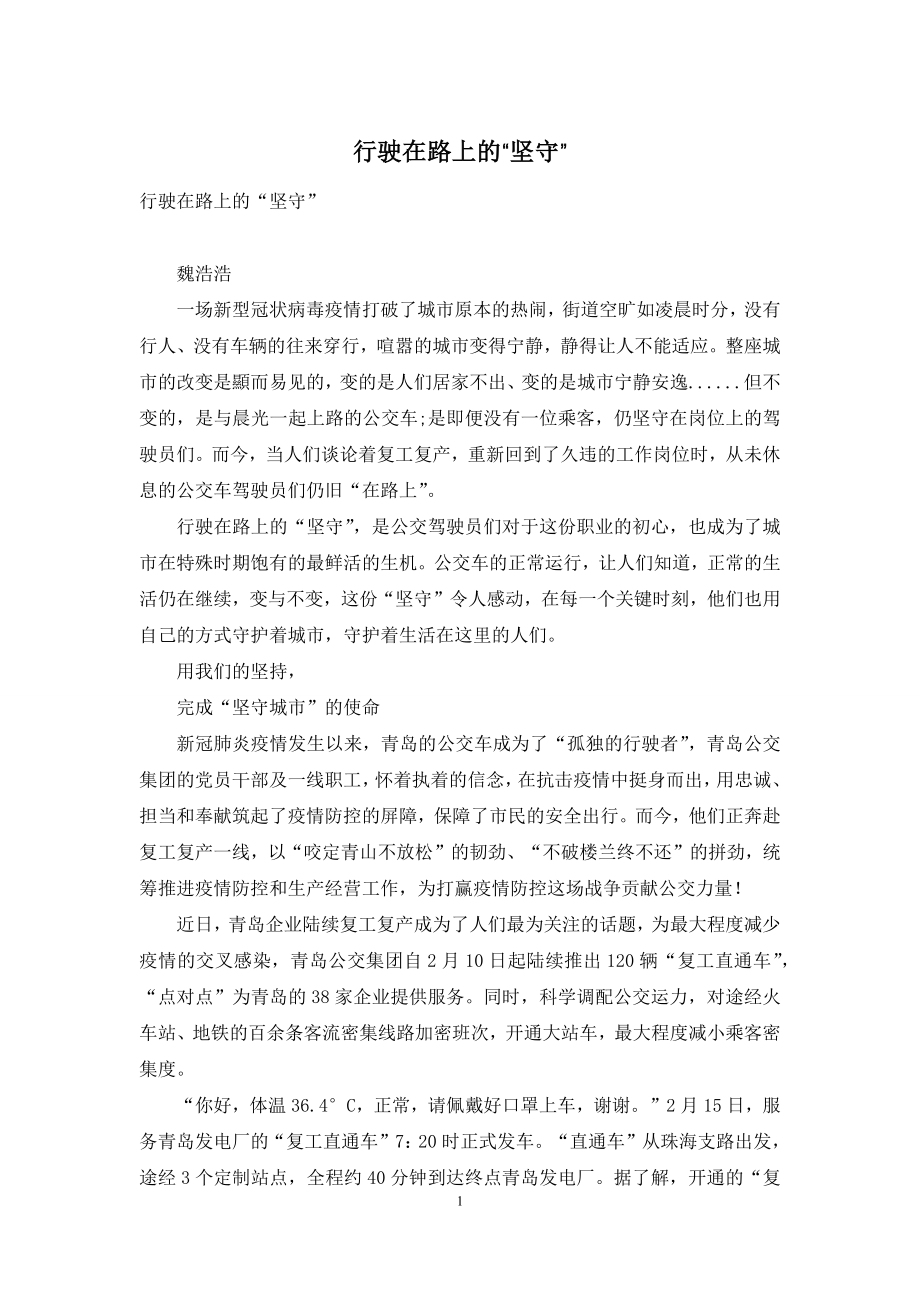 行驶在路上的“坚守”.docx_第1页