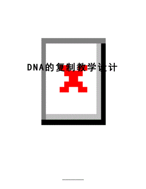 最新DNA的复制教学设计.doc