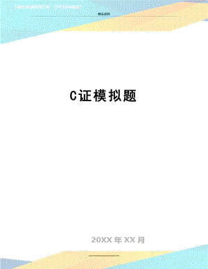 最新C证模拟题.docx