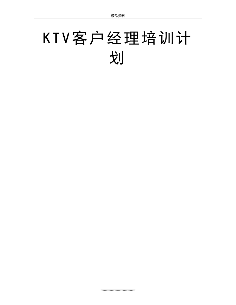 最新KTV客户经理培训计划.doc_第2页