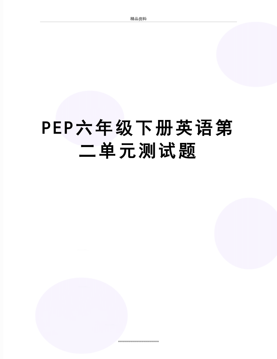 最新PEP六年级下册英语第二单元测试题.doc_第1页