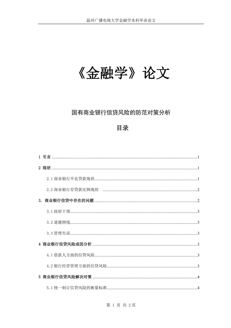 金融专业毕业论文六篇.docx_第1页