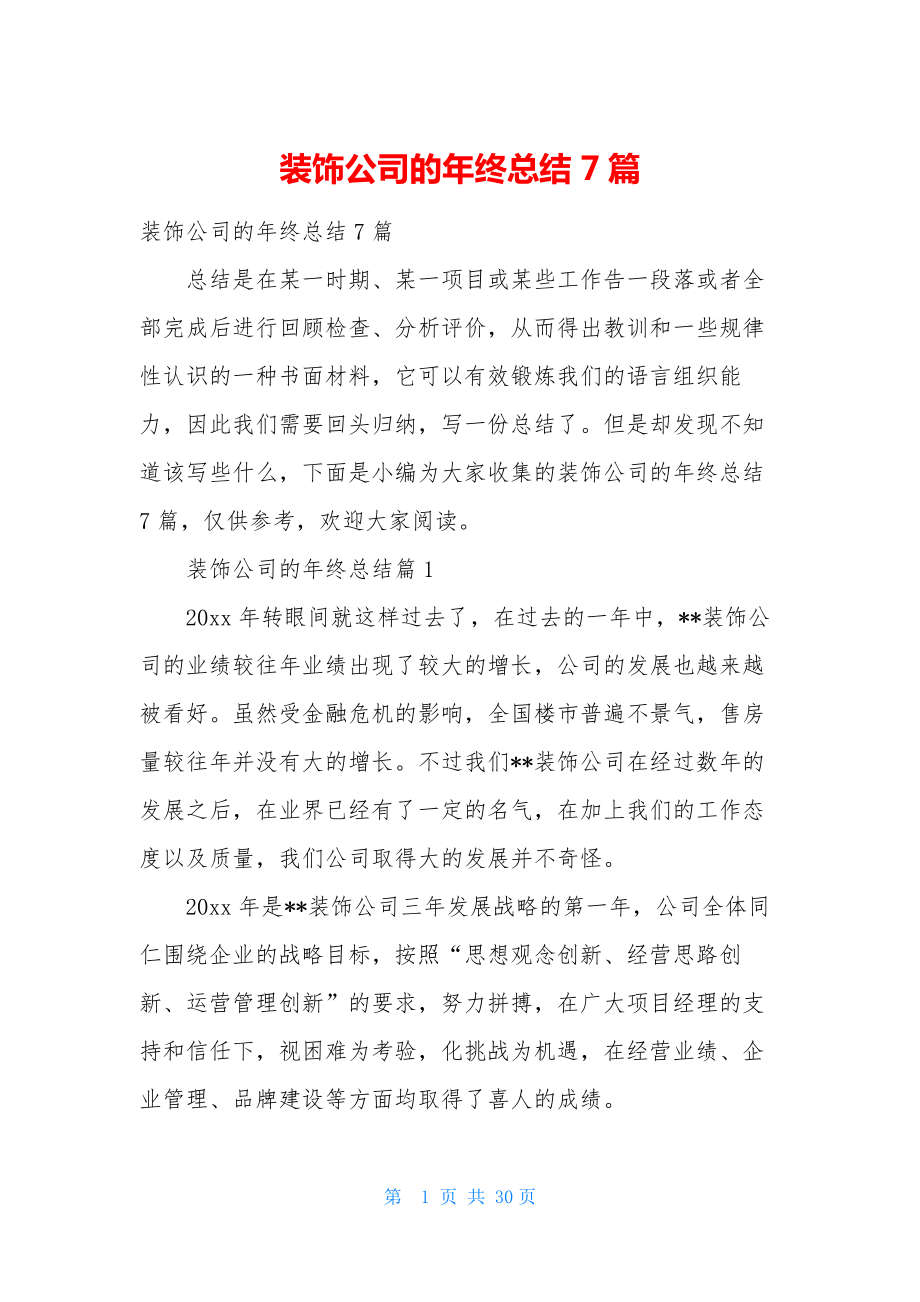 装饰公司的年终总结7篇.docx_第1页