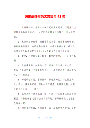 通用爱读书的名言集合45句.docx