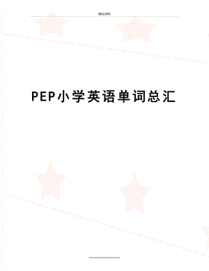 最新PEP小学英语单词总汇.doc