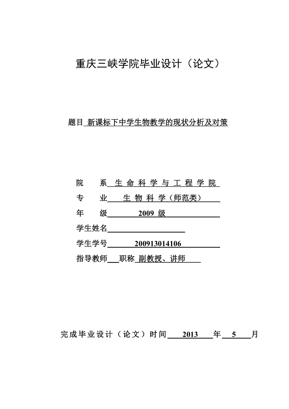 新课标下中学生物教学的现状分析及对策毕业论文.doc_第1页