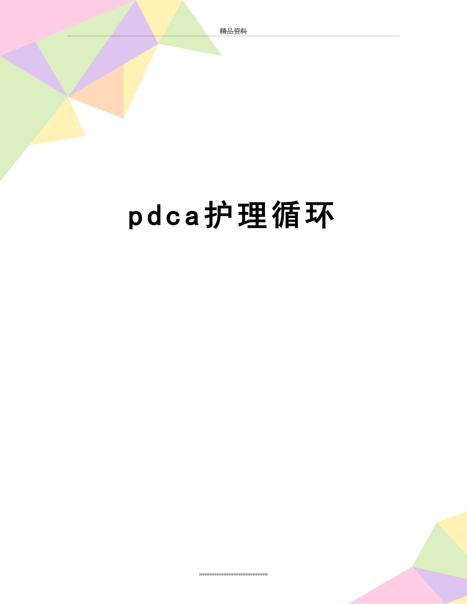 最新pdca护理循环.doc_第1页