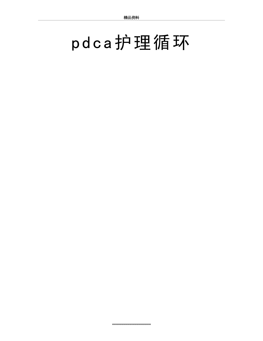 最新pdca护理循环.doc_第2页