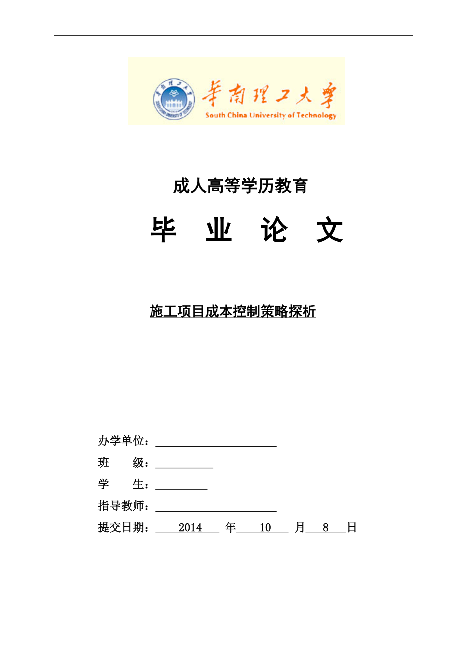 施工项目成本控制策略探析毕业论文.docx_第1页