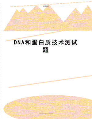 最新DNA和蛋白质技术测试题.doc