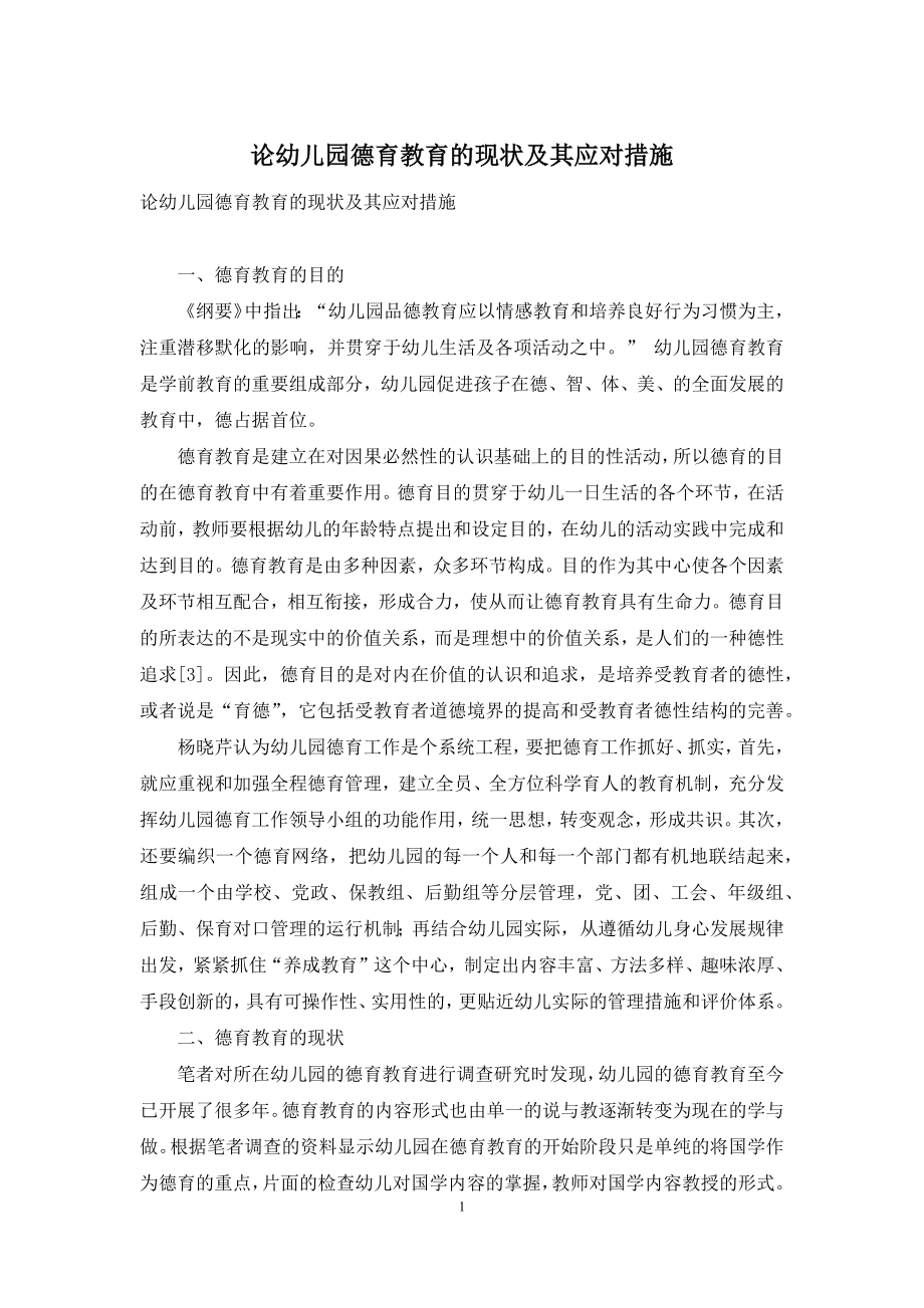 论幼儿园德育教育的现状及其应对措施.docx_第1页