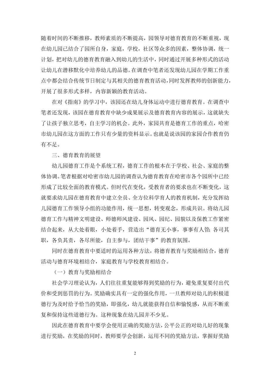 论幼儿园德育教育的现状及其应对措施.docx_第2页