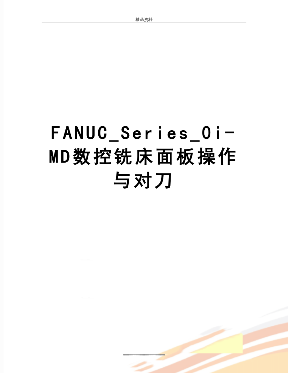 最新FANUC_Series_0i-MD数控铣床面板操作与对刀.doc_第1页