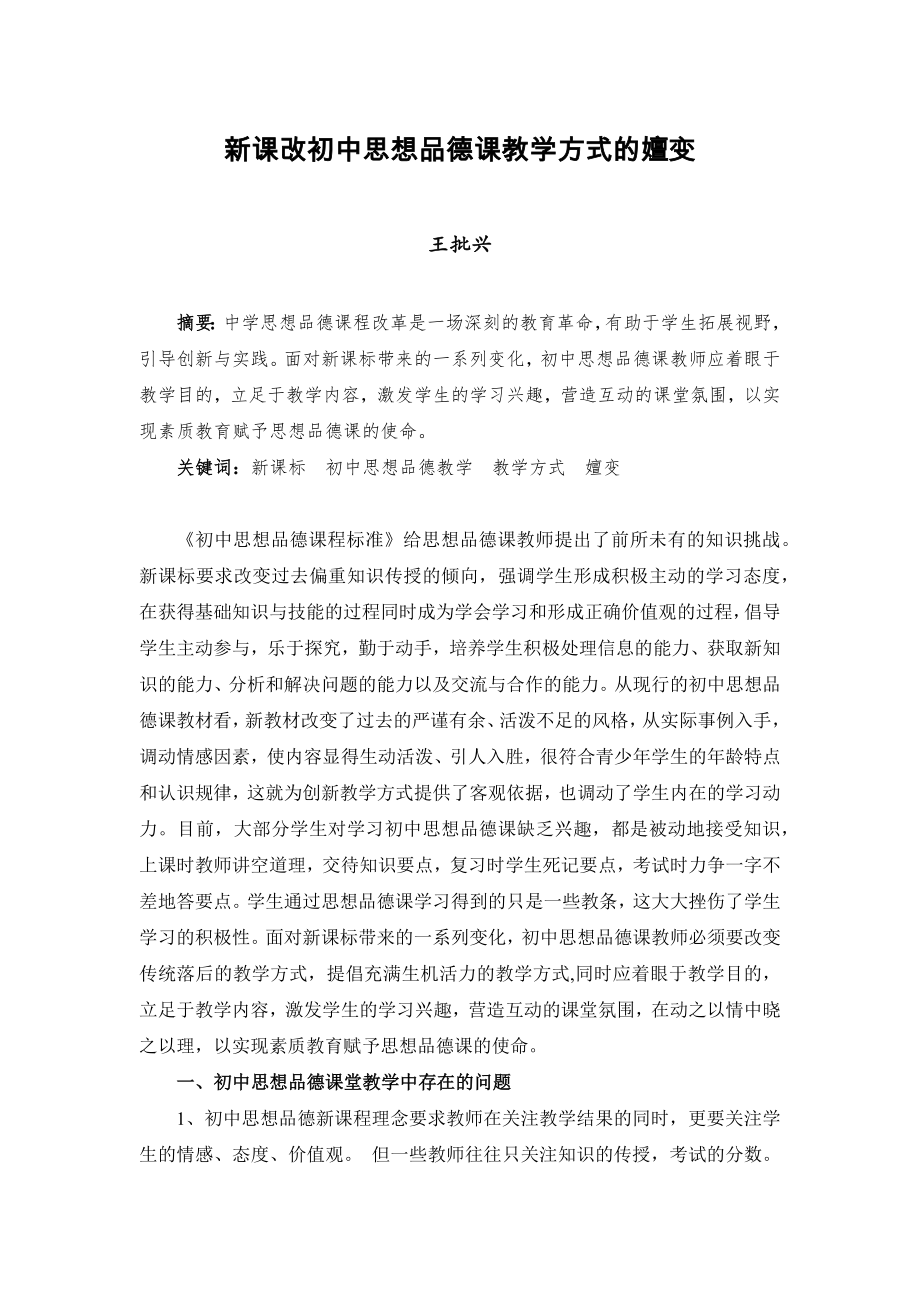 新课改初中思想品德课教学方式的嬗变.docx_第1页