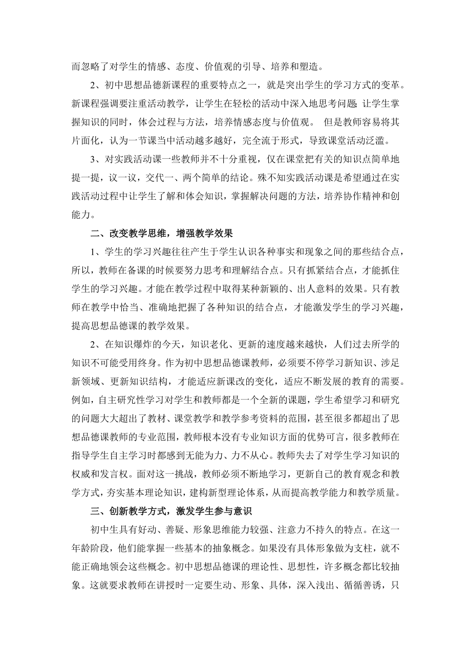 新课改初中思想品德课教学方式的嬗变.docx_第2页