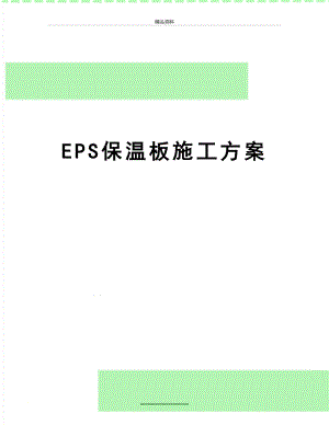 最新EPS保温板施工方案.doc