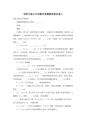 西师大版小升初数学真题集萃前沿卷A.docx