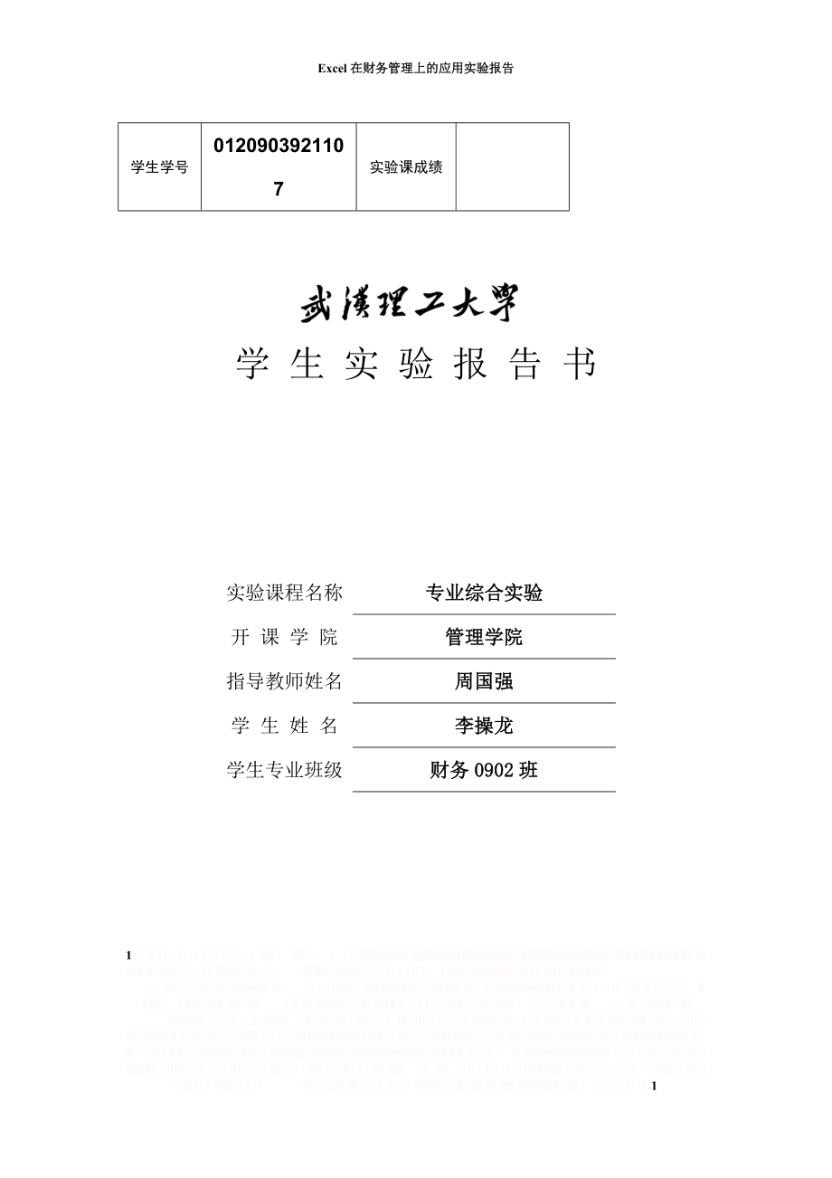 (清华大学版)财务管理实验及EXCEL应用指导课后习题详解.doc_第1页