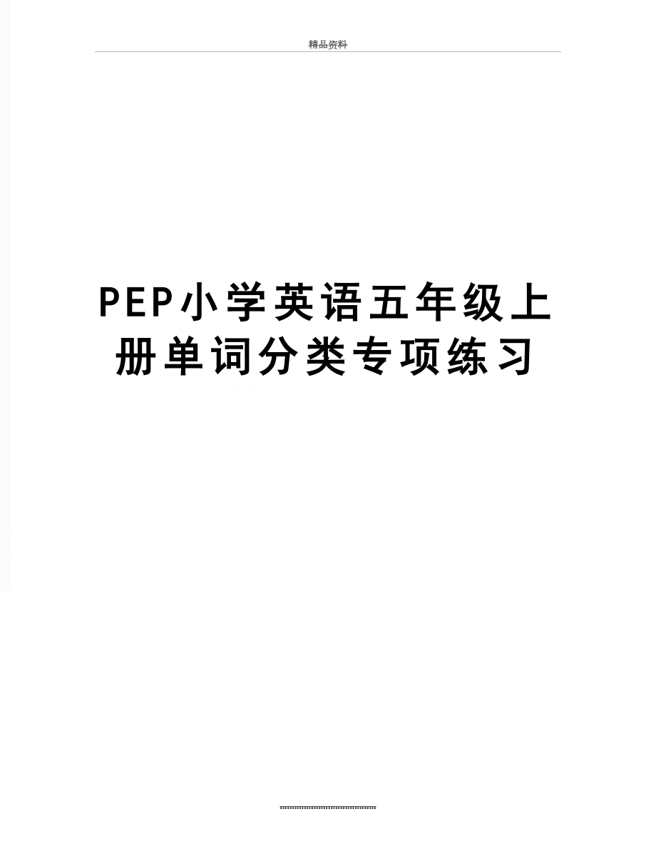 最新PEP小学英语五年级上册单词分类专项练习.doc_第1页