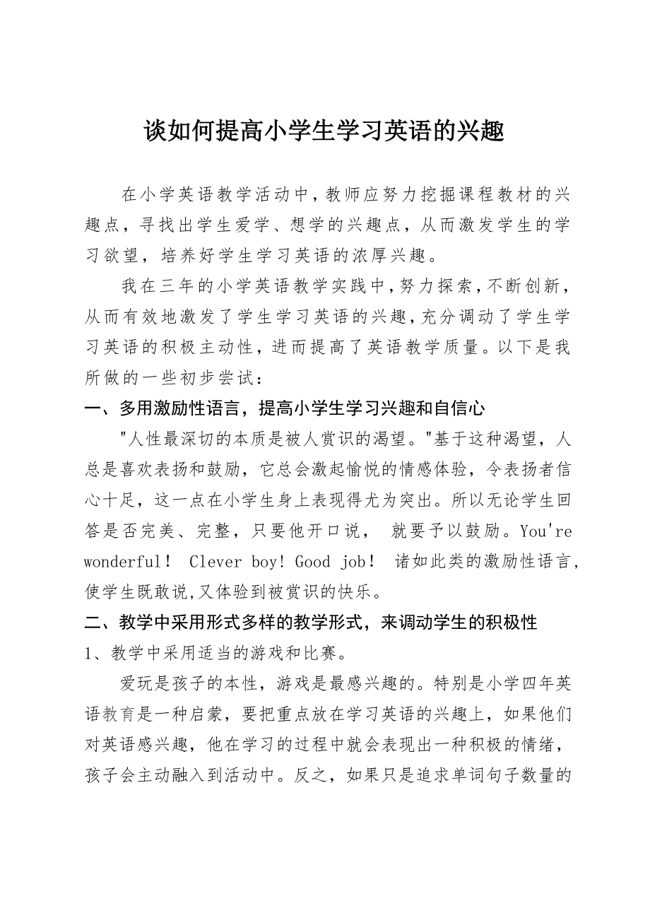 谈如何提高小学生学习英语的兴趣.doc_第1页