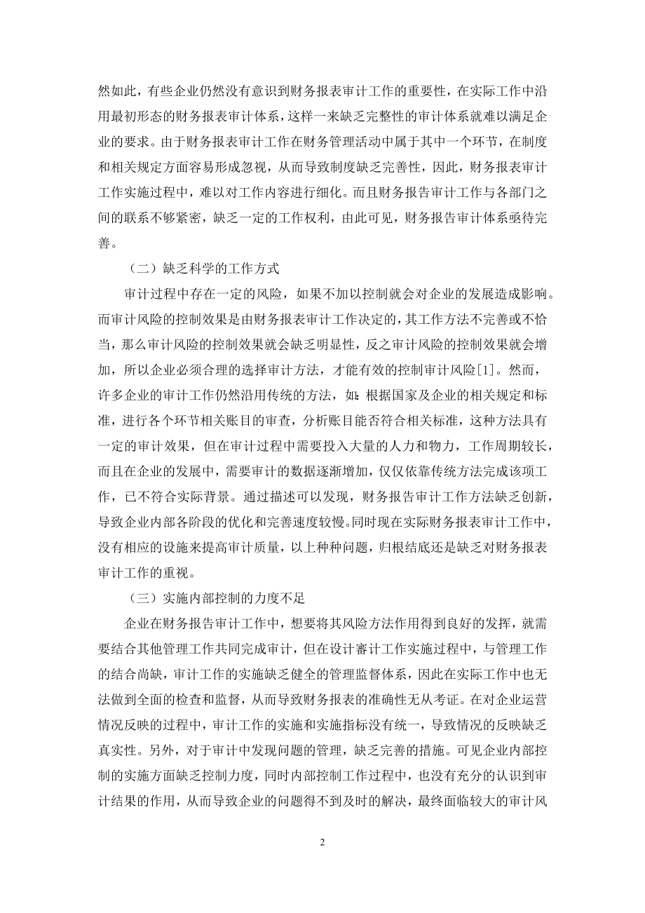 财务报表审计的风险及其防范.docx_第2页