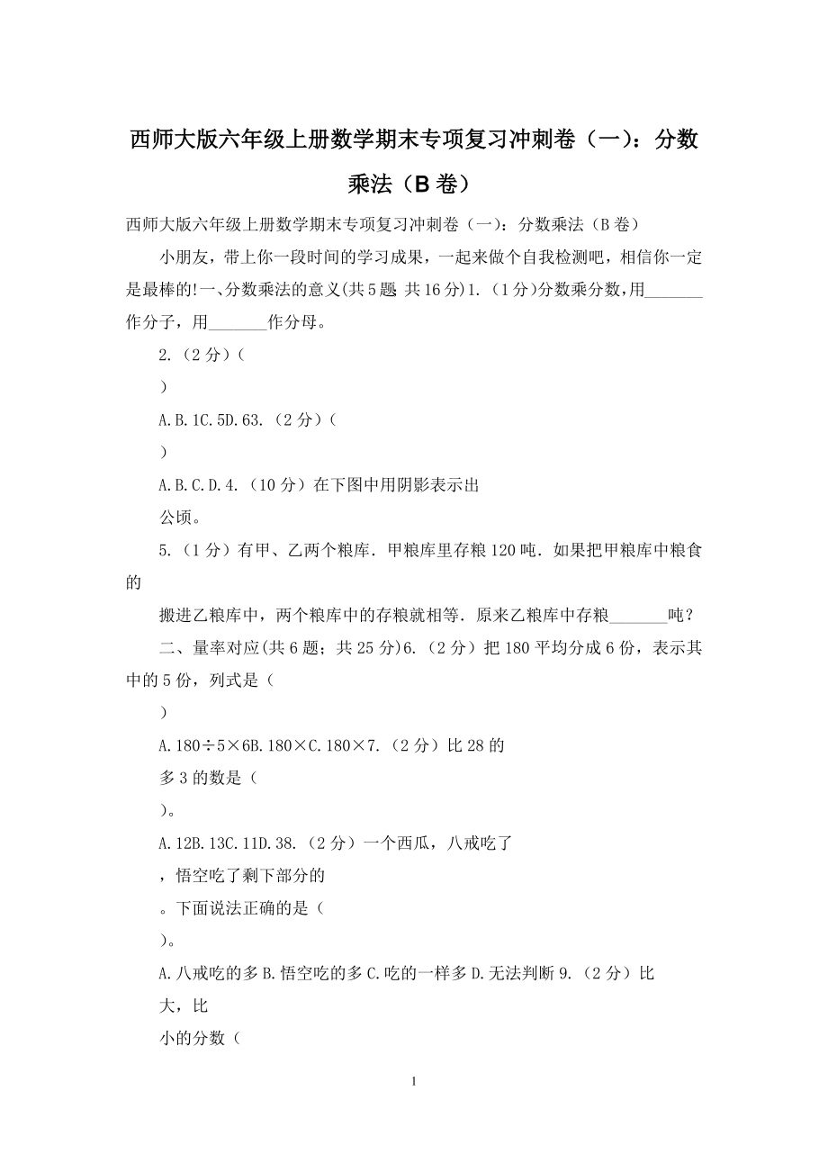 西师大版六年级上册数学期末专项复习冲刺卷(一)：分数乘法(B卷).docx_第1页