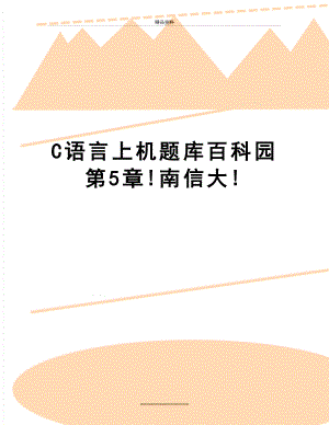 最新C语言上机题库百科园第5章!南信大!.doc