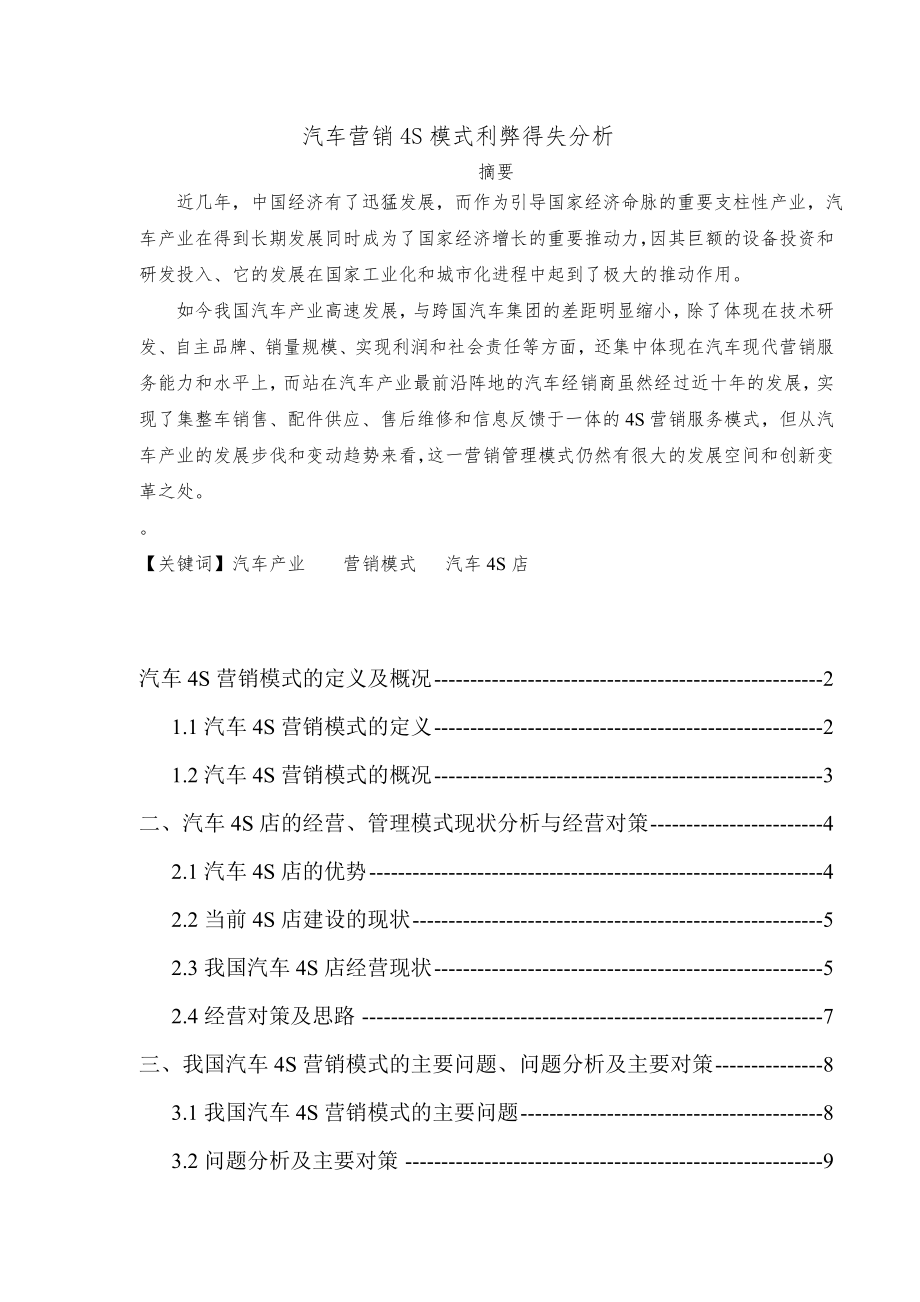 汽车营销4S模式利弊得失分析(毕业论文).doc_第2页