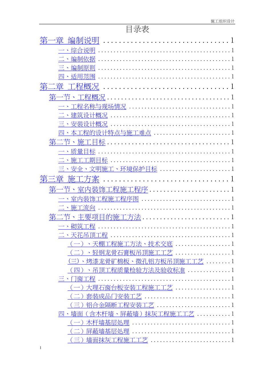 建筑办公楼室内装饰施工组织设计.docx_第1页