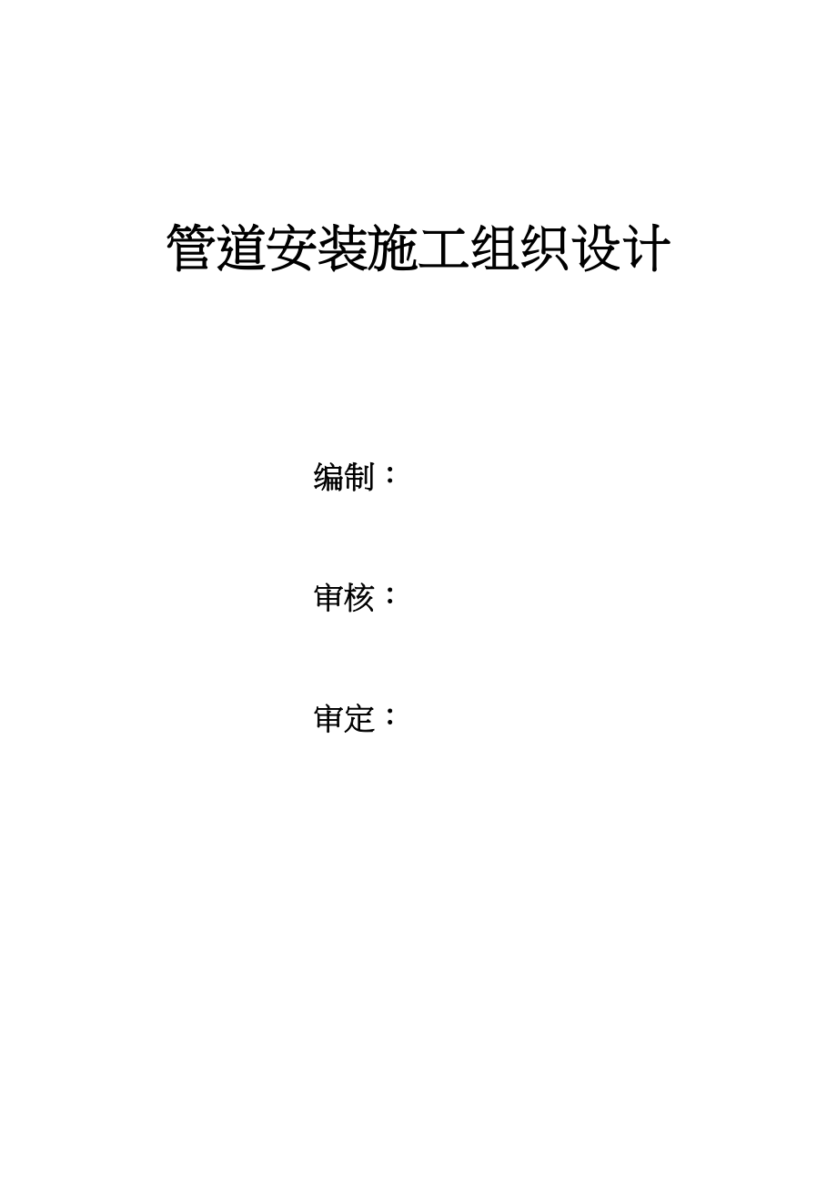 工程管道安装施工组织设计.docx_第1页