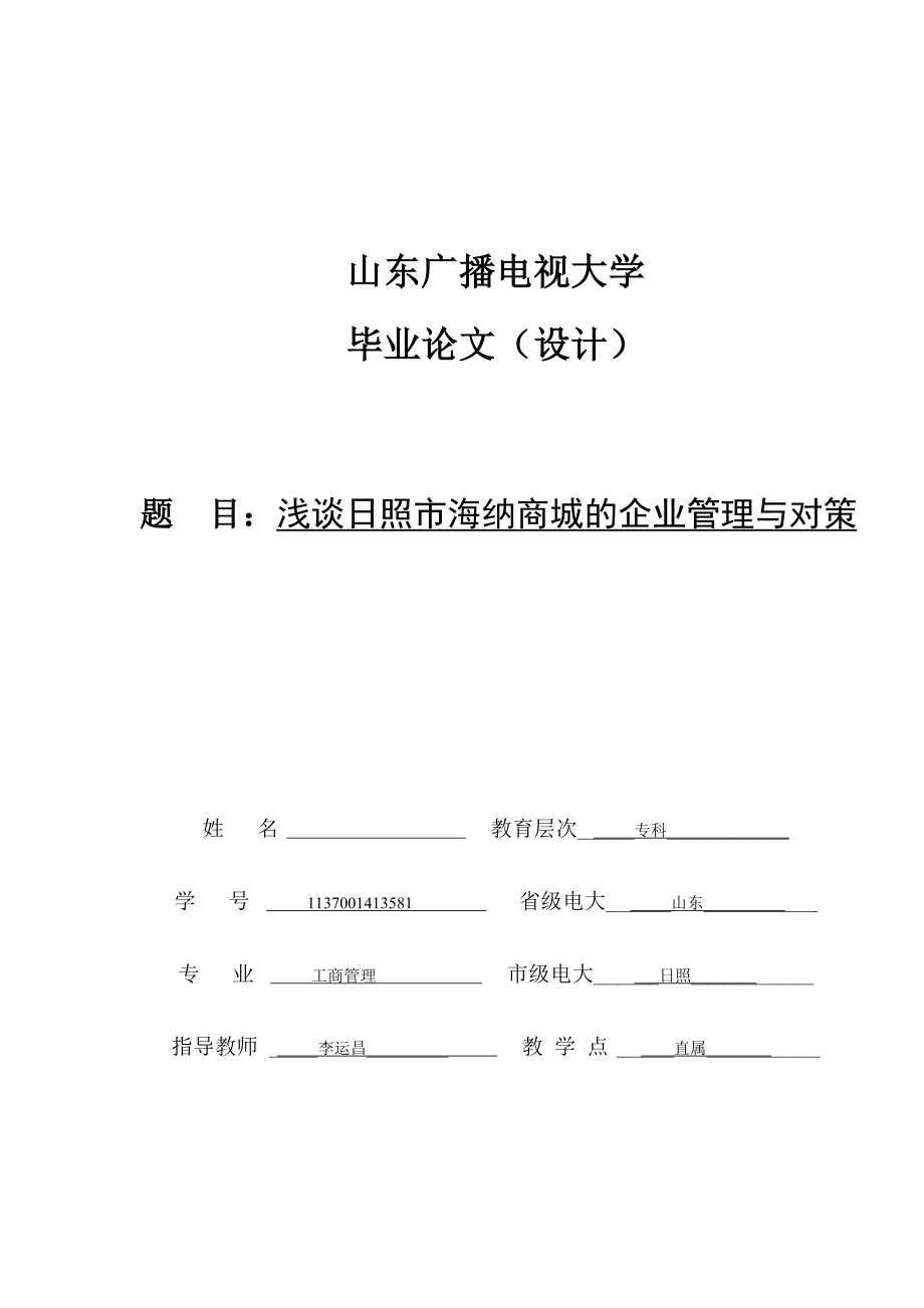 浅谈日照市海纳商城的企业管理与对策毕业论文.doc_第1页