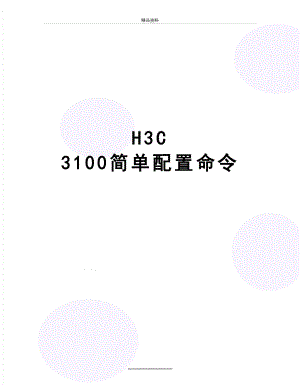 最新H3C 3100简单配置命令.doc