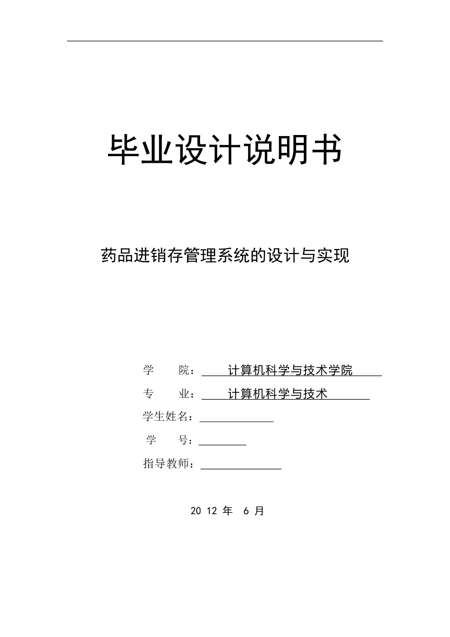 药品进销存管理系统的设计与实现毕业论文.doc_第1页