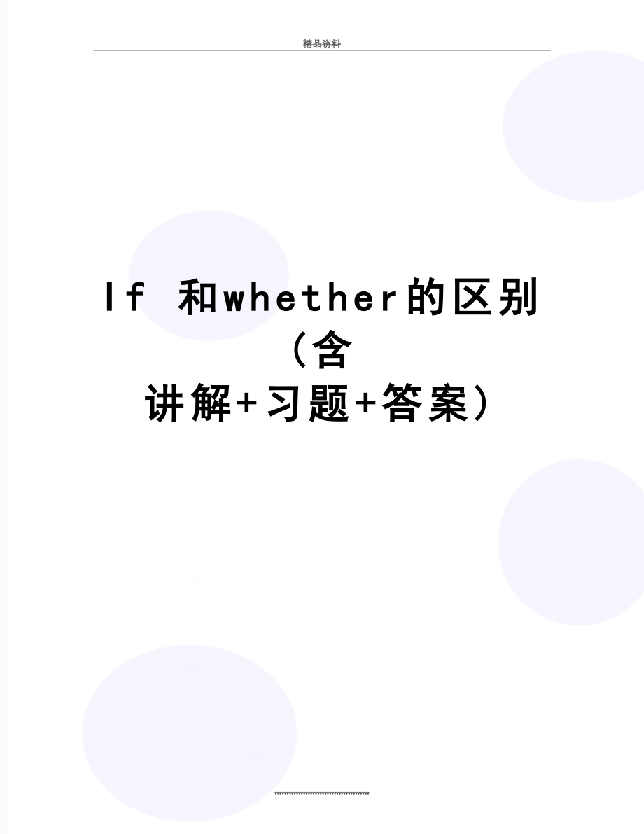 最新If 和whether的区别 (含讲解+习题+答案).doc_第1页